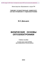 cover of the book Физические основы оптоэлектроники