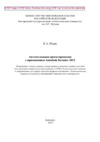 cover of the book Автоматизация проектирования с применением Autodesk Inventor 2012