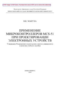 cover of the book Применение микроконтроллеров MCS-51 при проектировании электронных устройств