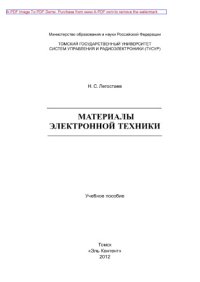 cover of the book Материалы электронной техники