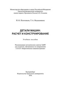 cover of the book Детали машин. Расчет и конструирование