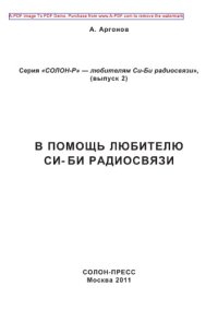 cover of the book В помощь любителю Си-Би радиосвязи