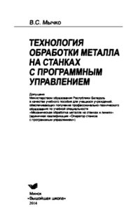 cover of the book Технология обработки металла на станках с программным управлением