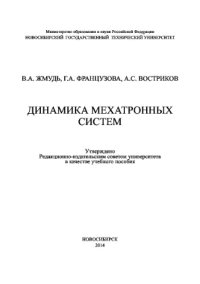 cover of the book Динамика мехатронных систем