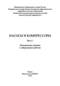 cover of the book Насосы и компрессоры. Часть 1