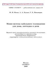 cover of the book Мини-система кабельного телевидения для дома, коттеджа и дачи