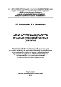 cover of the book Атлас фотографий дефектов опасных производственных объектов