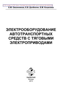 cover of the book Электрооборудование автотранспортных средств с тяговыми электроприводами