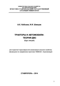 cover of the book Тракторы и автомобили. Теория ДВС