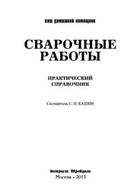 cover of the book Ваш домашний помощник. Сварочные работы