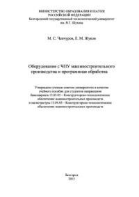 cover of the book Оборудование с ЧПУ машиностроительного производства и программная обработка