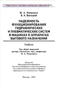 cover of the book Надежность функционирования гидравлических и пневматических систем в машинах и аппаратах бытового назначения