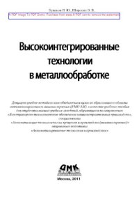 cover of the book Высокоинтегрированные технологии в металлообработке