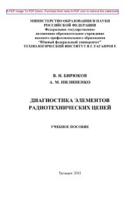 cover of the book Диагностика элементов радиотехнических цепей