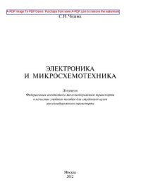 cover of the book Электроника и микросхемотехника