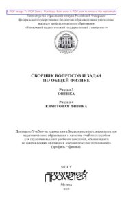 cover of the book Сборник вопросов и задач по общей физике. Раздел 3. Оптика. Раздел 4. Квантовая физика