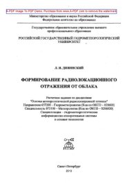 cover of the book Формирование радиолокационного отражения от облака. Расчетное задание по дисциплине «Основы метеорологической радиолокационной техники»