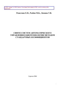 cover of the book Синтез систем автоматического управления