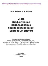 cover of the book VHDL. Эффективное использование при проектировании цифровых систем