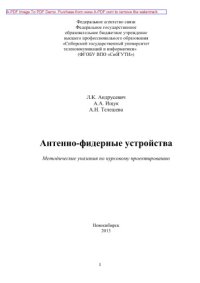 cover of the book Антенно-фидерные устройства