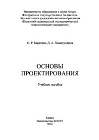 cover of the book Основы проектирования