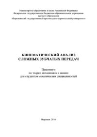 cover of the book Кинематический анализ сложных зубчатых передач