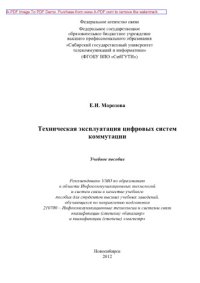 cover of the book Техническая эксплуатация цифровых систем коммутации