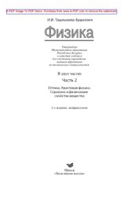 cover of the book Физика. Часть 2. Оптика. Квантовая физика. Строение и физические свойства вещества