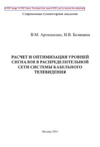 cover of the book Расчет и оптимизация уровней сигналов в распределительной сети системы кабельного телевидения