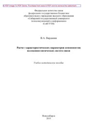 cover of the book Расчет характеристических параметров компонентов волоконно-оптических систем связи