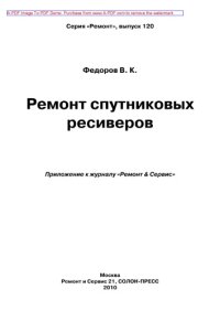 cover of the book Ремонт спутниковых ресиверов