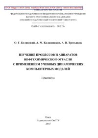 cover of the book Изучение процессов и аппаратов нефтехимической отрасли с применением учебных динамических компьютерных моделей