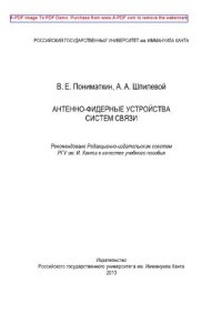 cover of the book Антенно-фидерные устройства систем связи