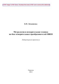 cover of the book Метрология и измерительная техника на базе измерительных преобразователей ОВЕН