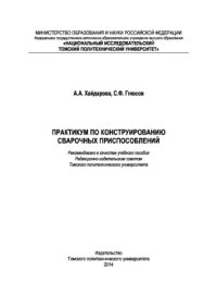 cover of the book Практикум по конструированию сварочных приспособлений