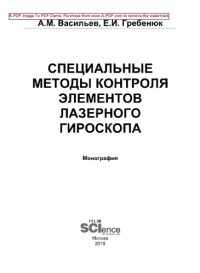 cover of the book Специальные методы контроля элементов лазерного гироскопа