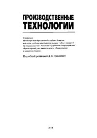 cover of the book Производственные технологии