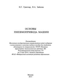 cover of the book Основы пневмопривода машин