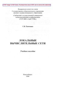 cover of the book Локальные вычислительные сети