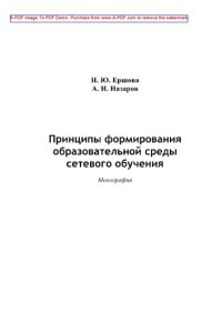 cover of the book Принципы формирования образовательной среды сетевого обучения