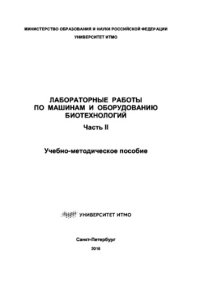 cover of the book Лабораторные работы по машинам и оборудованию биотехнологий. Часть II