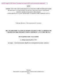 cover of the book Исследование распределения среднего числа выбросов узкополосных процессов на примере гауссова шума