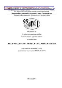 cover of the book Учебно-методическое пособие по выполнению курсовой работы по дисциплине Теория автоматического управления