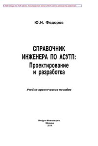 cover of the book Справочник инженера по АСУТП. Проектирование и разработка