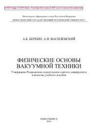 cover of the book Физические основы вакуумной техники