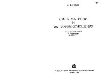 cover of the book Силы материи и их взаимоотношения