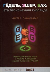 cover of the book Гёдель, Эшер, Бах: эта бесконечная гирлянда