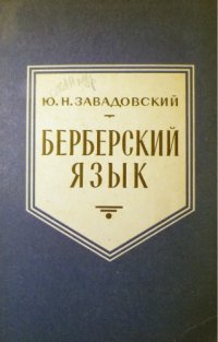 cover of the book Берберский язык