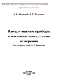 cover of the book Измерительные приборы и массовые электронные измерения