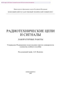 cover of the book Радиотехнические цепи и сигналы. Лабораторные работы